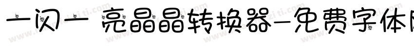 一闪一 亮晶晶转换器字体转换